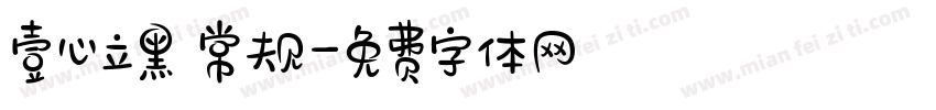 壹心立黑 常规字体转换